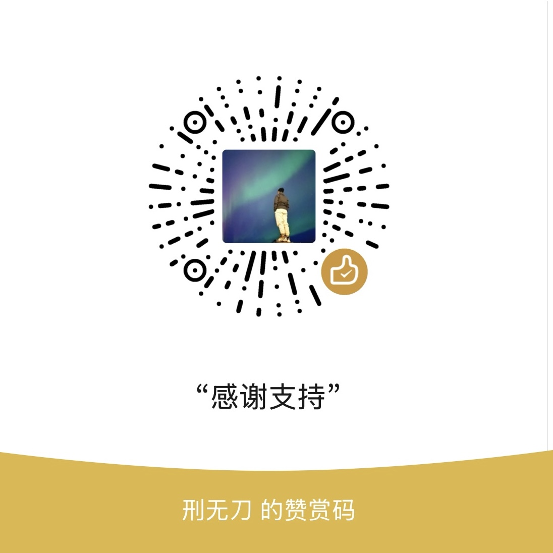 微信打赏二维码